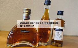 红酒品牌中国排行榜前十名_红酒品牌排行榜前十名2019817