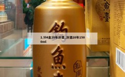1.5l4盒20年汾酒_汾酒20年1500ml
