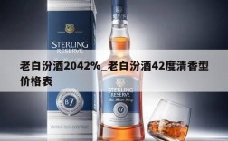 老白汾酒2042%_老白汾酒42度清香型价格表