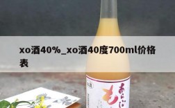 xo酒40%_xo酒40度700ml价格表